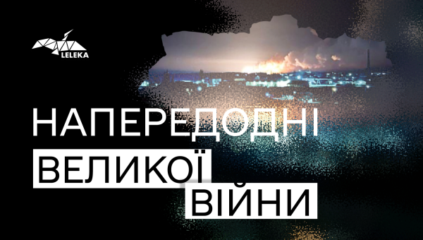 Напередодні. Що робили письменниці, депутати та військові перед початком великої війни.